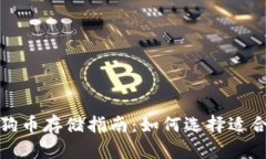 最全面的狗狗币存储指南
