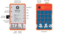 深入探讨TP钱包结构及其功