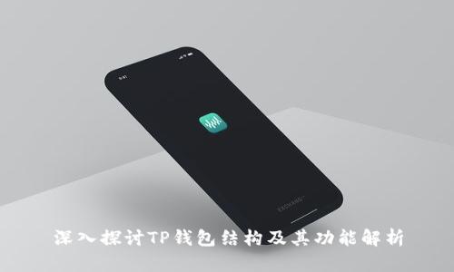 深入探讨TP钱包结构及其功能解析