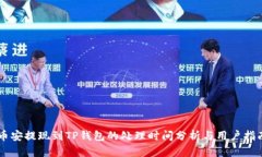 币安提现到TP钱包的处理时