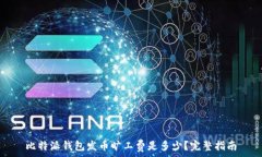   比特派钱包发币旷工费是