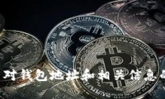   TP钱包地址发给别人会被