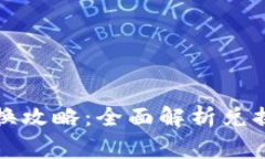 TP钱包金融币兑换攻略：全面解析兑换步骤与注意