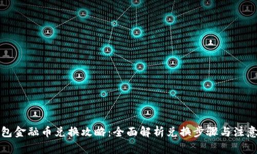 TP钱包金融币兑换攻略：全面解析兑换步骤与注意事项