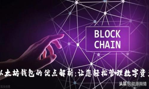 以太坊钱包的优点解析：让您轻松管理数字资产