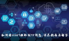 如何将USDT提取到TP钱包：详尽指南与解答