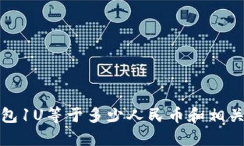 TP钱包1U等于多少人民币和相关资讯