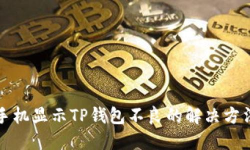 华为手机显示TP钱包不良的解决方法详解