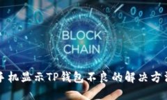 华为手机显示TP钱包不良的解决方法详解