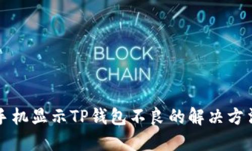 华为手机显示TP钱包不良的解决方法详解