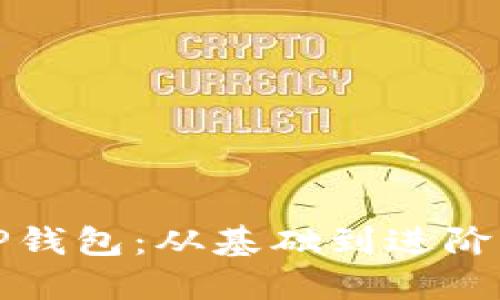 如何链接TP钱包：从基础到进阶的详细指南