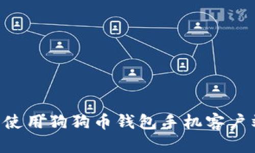 如何选择和使用狗狗币钱包手机客户端：全面指南