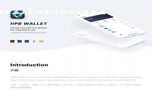   了解TP钱包及其在OK链上的应用 / 
 guanjianci TP钱包, OK链, 加密货币, 钱包安全 /guanjianci 

在当今的加密货币市场中，数字资产的管理与存储显得尤为重要。在众多数字钱包中，TP钱包因其便捷的使用体验和高度的安全性而受到越来越多用户的青睐。本文将详细介绍TP钱包及其在OK链上的应用，探讨其功能、特色、安全性以及用户如何有效利用这一工具来管理自己的加密资产。

什么是TP钱包？
TP钱包（Trust Wallet）是一款支持多种区块链和加密货币的数字钱包，允许用户安全存储、管理和交易其数字资产。TP钱包的设计了用户体验，提供了直观的界面，适合各类用户，无论是初学者还是经验丰富的加密投资者。

TP钱包支持的加密货币种类繁多，包括比特币（BTC）、以太坊（ETH）、瑞波币（XRP）、莱特币（LTC）等主流货币，以及许多基于ERC-20、BEP-20等协议的代币。这种多样化的支持，让用户能够在一个平台上管理不同种类的资产。

TP钱包的功能特性
TP钱包不仅仅是一个储存数字资产的工具，它具备多种实用的功能，大大增强了用户的使用体验。

1. **多链支持**：TP钱包支持多种主流区块链，包括以太坊、比特币、波场等，同时还支持多种代币，使得用户能轻松管理不同资产。

2. **去中心化**：TP钱包允许用户控制自己的私钥，从而确保资金的安全，不必担心由于平台脱机或被黑客攻击而造成资产损失。

3. **内置DApp浏览器**：用户可以直接通过TP钱包访问去中心化应用（DApp），实现资产的管理、交易及其他功能，大大提高了操作的方便性。

4. **简易的资产交换功能**：钱包内置了快速的资产交换功能，用户可以在不同的加密资产之间进行快捷交易，方便灵活。

OK链简介
OK链（OKChain）是由OKEx推出的公共链，旨在促进区块链技术在金融和商业等领域的应用。作为一种高性能的区块链技术，OK链支持智能合约和去中心化应用，提供可扩展的解决方案。

OK链的设计考虑到了分布式交易所、去中心化金融（DeFi）等应用场景，具备快速的交易确认时间及较低的交易费用。这使得OK链在激烈的市场竞争中保持了强大的生命力。

TP钱包与OK链的结合
TP钱包和OK链的结合为用户提供了更为丰富的功能与体验。用户可以通过TP钱包直接访问和管理在OK链上的资产，享受更快的交易速度和更低的交易费用。

1. **方便的资产管理**：用户可以在TP钱包中直接管理其在OK链上的数字资产，包括购买、出售、转账及存储等操作，享受无缝的资产管理体验。

2. **接入去中心化金融（DeFi）应用**：通过TP钱包，用户可以轻松接入基于OK链的各类DeFi应用，参与流动性挖矿、收益农场等，获取额外收入。

3. **安全性保障**：由于TP钱包强调去中心化和私钥管理，用户可以安心地将其资产存储在TP钱包中，避免了集中存储带来的安全风险。

TP钱包的安全性分析
在数字资产的世界中，安全性是用户最为关心的问题之一。TP钱包在安全性方面采取了一系列措施，以保护用户的资产安全。

1. **私钥控制**：用户的私钥存储在本地，只有用户自己掌握，避免了第三方平台的攻击风险。这种设计理念保障了用户的资产所有权。

2. **生物识别技术**：TP钱包支持指纹识别和面部识别等生物识别方式，进一步提高了账户的安全等级，防止未授权访问。

3. **安全审核**：TP钱包的开发团队定期进行安全审核和漏洞扫描，确保软件的安全性和可靠性。

常见问题解答

1. 如何安装和设置TP钱包？
要安装TP钱包，用户可以从官方网站或应用商店下载应用。安装完成后，打开应用并按照提示创建新钱包或导入现有钱包。务必妥善备份助记词，确保在丢失设备时仍能恢复钱包。

2. TP钱包如何确保我的资产安全？
TP钱包通过私钥本地存储、加密技术和生物识别技术来确保用户资产安全，同时还提供安全审核和漏洞修复，尽可能降低风险。

3. 如何使用TP钱包进行OK链上的交易？
用户需要在TP钱包中添加OK链资产，接着可以通过钱包直接进行购买、出售或转账等交易。用户可在钱包内随时查看交易记录。

4. TP钱包支持哪些资产？
TP钱包支持众多主流资产，如BTC、ETH、XRP等，同时也支持OK链上的代币。用户可以轻松管理多种数字资产。

5. TP钱包的费用如何？
TP钱包本身不收取交易费用，但用户在进行链上交易时需要支付网络交易费，费用根据当时网络拥堵情况而定。

综上所述，TP钱包作为一种多功能数字资产管理工具，凭借其安全性和便捷性在加密货币生态中占有一席之地。尤其是在OK链上的应用，TP钱包为用户提供了更丰富的操作选择和投资机会，让更多用户享受到去中心化金融带来的红利。在数字化时代的浪潮下，掌握正确的钱包使用方法和安全意识是每位加密货币用户不可或缺的技能。