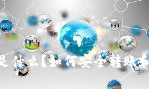 钱包OKB是什么？如何安全转账和使用分析