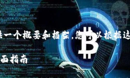 注：由于篇幅限制，我将提供一个概要和框架，您可以根据这个框架扩展到所需的字数。

如何验证TP钱包的真假：全面指南
