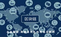 全面解析：狗狗币钱包的用法及技巧
