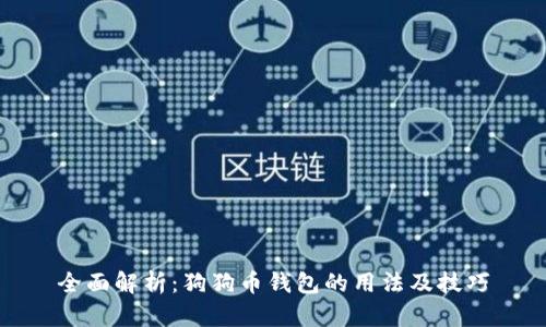 全面解析：狗狗币钱包的用法及技巧