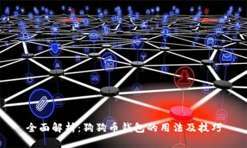 全面解析：狗狗币钱包的用法及技巧