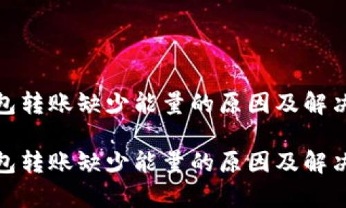 tp钱包转账缺少能量的原因及解决方案

tp钱包转账缺少能量的原因及解决方案