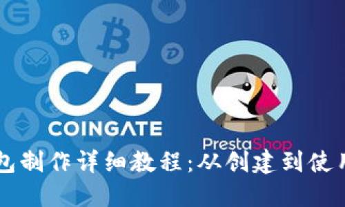 以太坊核心钱包制作详细教程：从创建到使用的全方位指导