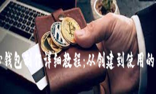 以太坊核心钱包制作详细教程：从创建到使用的全方位指导