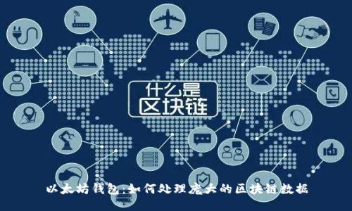 以太坊钱包：如何处理庞大的区块链数据