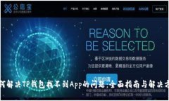 如何解决TP钱包找不到App的问题：全面指南与解决