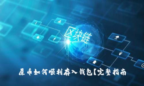 屎币如何顺利存入钱包？完整指南