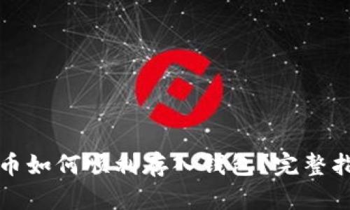 屎币如何顺利存入钱包？完整指南