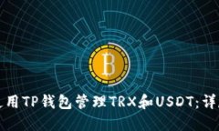 如何使用TP钱包管理TRX和USDT：详尽指南