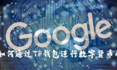 ziaoti如何通过TP钱包进行数字货币的买卖？
