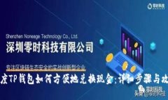 百度TP钱包如何方便地兑换现金：详细步骤与攻略