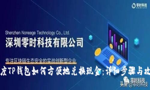 百度TP钱包如何方便地兑换现金：详细步骤与攻略