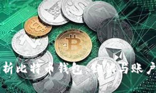 全面解析比特币钱包：公钥与账户的关系