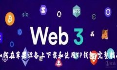 如何在苹果设备上下载和使用TP钱包：完整指南