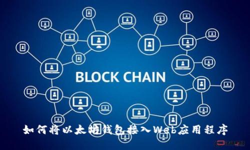 如何将以太坊钱包接入Web应用程序