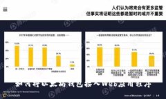 如何将以太坊钱包接入Web应用程序