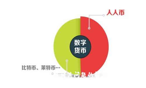   如何通过地址和密码登录TP钱包？ / 

 guanjianci TP钱包, 登录, 钱包地址, 密码 /guanjianci 

## 介绍

TP钱包是一种安全、便捷的数字资产管理工具，用户可以用它来存储、交易和管理各种加密货币。无论是区块链爱好者、投资者还是普通用户，TP钱包都提供了一个简单的方式来访问和管理他们的数字资产。如果您已经有了TP钱包的地址和密码，那么本文将详细介绍如何通过这两个条件进行登录，并探讨一些使用TP钱包时应当注意的事项。

### 一、TP钱包的基本概念

TP钱包是一种去中心化的钱包，用户可以以私钥的形式控制他们的资产。与传统银行账户不同，TP钱包不需要通过第三方进行资金的存储和管理。这使得用户对自己的资金有了更大的控制权。此外，TP钱包还支持多种加密货币的存储，方便用户进行资产的多元化管理。

### 二、TP钱包登录流程

下面我们将详细介绍如何通过地址和密码进行TP钱包的登录。

#### 1. 下载和安装TP钱包

首先，用户需要在官方渠道下载TP钱包的最新版本。TP钱包在多个平台上都有发布，包括iOS和Android手机应用商店，以及桌面版本。确保您从官网或可信的软件商店下载，以防止下载到伪造的应用。

#### 2. 打开TP钱包

安装完成后，点击图标打开TP钱包应用。在欢迎页面，您将看到几个选项，通常包括“创建钱包”和“导入钱包”两种方式。

#### 3. 选择导入钱包

由于您已经有了钱包地址和密码，您需要选择“导入钱包”选项。在这个界面，系统会要求输入您钱包的地址和密码。

#### 4. 输入地址

在相应的输入框中，准确输入您的TP钱包地址。这个地址是您在创建钱包时生成的，是一个独特的字符串。

#### 5. 输入密码

接下来，输入您设置的初始密码。这个密码用于保护您的钱包，以防止未经授权的访问。请确保输入的密码正确。

#### 6. 完成登录

完成地址和密码的输入后，点击“登录”按钮。如果一切正常，您将成功登录TP钱包，并可以查看您的资产和交易记录。

### 三、注意事项

在使用TP钱包时，有几个注意事项需要牢记，以确保您的资产安全与钱包使用的顺利。

#### 1. 保管好钱包信息

您的钱包地址和密码是访问您资产的关键，请妥善保管，切勿泄露给他人。最好将相关信息存储在安全的地方，避免受到网络钓鱼或其他网络攻击的影响。

#### 2. 二步验证

一些用户可能还会选择开启二步验证。虽然TP钱包默认不需要二步验证，但如果您的钱包提供该功能，强烈建议启用。这可以增加额外的安全层，确保只有您能够登录。

#### 3. 备份钱包

定期备份您的钱包是非常重要的。备份生成的私钥或助记词可帮助您在设备丢失或损坏时恢复访问权限。确保这些备份存储在安全的地方，以防止数据丢失。

#### 4. 更新应用程序

确保您使用的是TP钱包的最新版本。钱包的开发者时常会推送更新，以修补漏洞和提升安全性。使用旧版应用可能会引发安全风险。

### 四、可能相关问题

在使用TP钱包的过程中，您可能会遇到一些问题。以下是五个常见的问题以及详细的解答。

#### 问题一：忘记TP钱包密码怎么办？

##### 1. 使用助记词找回

如果您在创建TP钱包时设置了助记词，您可以使用助记词来恢复您的钱包。助记词是生成钱包的基础，因此即使忘记了密码，只要您手中有助记词，就可以重新获得访问权限。

##### 2. 查看恢复选项

TP钱包的某些版本可能允许您通过邮箱或电话来重置密码。但这种方式受到极大的限制，取决于您是否提前设置了相关安全信息。

##### 3. 完全重置

若以上方法都不行，您可能需要创建新的钱包并转移资产。如果您的钱包地址或资产可转移到新的钱包，您可以使用其他平台进行身份验证和资产转移。

#### 问题二：如何确保TP钱包的安全性？

##### 1. 使用强密码

在创建TP钱包时，确保使用强密码，包含大小写字母、数字和特殊字符。尽量避免使用容易被推测的密码，比如生日或姓名。

##### 2. 开启二步验证

如果TP钱包支持二步验证功能，请务必启用。这将大大增加账户的安全性，即使坏人获得您的密码渠道，也无法轻易登录您的钱包。

##### 3. 定期更新

定期检查TP钱包的版本，确保使用最新的安全补丁和功能。开发者会不定期发布更新以增强安全性，避免旧版本的已知漏洞。

##### 4. 警惕钓鱼网站

在输入密码和地址时，确保您是在TP钱包的官方网站或官方应用中操作。避免点击不明链接和附件，尤其是在非官方网站上输入敏感数据。

#### 问题三：TP钱包支持哪些加密货币？

##### 1. 支持的主流币种

TP钱包通常支持市场上的主流加密货币，如比特币（BTC）、以太坊（ETH）、Ripple（XRP）、莱特币（LTC）等。这些币种由于其较大的市场规模和普及程度，在TP钱包中均可找到。

##### 2. 代币支持

除了主流币种外，TP钱包还支持许多通过ERC-20、BEP-20等协议发行的代币。这就意味着，如果您持有某个基于以太坊或币安智能链的代币，您也可能在TP钱包中获得支持。

##### 3. 持续更新

随着市场的不断发展，TP钱包也在不断扩展其支持的币种和代币。如果您关注特定的币种或代币，可以随时查看官方公告，确认其是否已被添加至TP钱包。

#### 问题四：TP钱包的交易费用如何计算？

##### 1. 交易费用的构成

TP钱包的交易费用一般由网络费用和平台费用组成。网络费用是由区块链网络收取的，取决于当前的网络拥堵情况，而平台费用是TP钱包自定义的费用，以支持钱包的维护和研发。

##### 2. 网络费用的变化

在使用TP钱包发起交易时，您会看到推荐的网络费用。这个费用会根据当前网络的拥堵程度而有所不同。在网络拥堵时，您可能需要支付更高的费用以确保您的交易优先被处理。

##### 3. 自定义费用

很多数字钱包允许用户自定义交易费用。如果您愿意，可以手动设置费用，但要意识到，设置的费用过低可能导致交易长时间未被确认，甚至被丢弃。

#### 问题五：如何进行资产转移？

##### 1. 选择发送选项

登录TP钱包后，您可以选择“发送”按钮。进入发送界面后，您需要输入接收地址和转账金额。

##### 2. 输入接收方地址

请确保您输入的接收方地址是准确的。尤其是在输入较长的数字和字母串时，任何输入错误都可能导致资产转到错误的地址且无法找回。

##### 3. 确认金额和费用

在确认发送之前，您应再次核对转账金额和网络费用。确保您愿意支付此次交易所需的费用。

##### 4. 提交交易

确认无误后，提交交易请求。系统将会进行验证并在区块链网络上处理该交易。一旦交易被打包进区块，您将收到一条确认信息。

### 结论

TP钱包的使用对于数字资产的管理至关重要。通过了解以上的登录流程和安全注意事项，您不仅可以顺利登录TP钱包，还能在日常使用中维持资产的安全。同时，掌握相关问题的解答，可以帮助您更好地应对使用过程中的各种情况。在加密货币的世界中，安全意识与正确操作尤为重要，希望上述内容能对您的体验提供帮助。