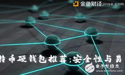 2023年最佳比特币硬钱包推荐：安全性与易用性的完美结合