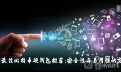 2023年最佳比特币硬钱包推荐：安全性与易用性的