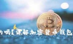 钱包兑换USDT是真的吗？详解加密货币钱包的安全