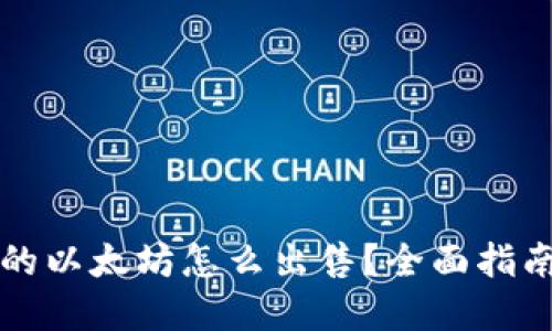麦子钱包中的以太坊怎么出售？全面指南与实用技巧