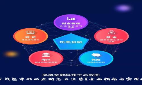 麦子钱包中的以太坊怎么出售？全面指南与实用技巧