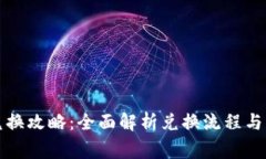 TP钱包兑换攻略：全面解析
