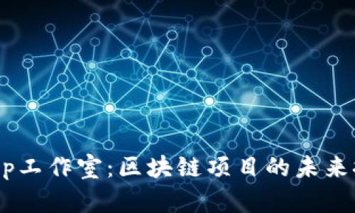TP钱包DApp工作室：区块链项目的未来探索与创新