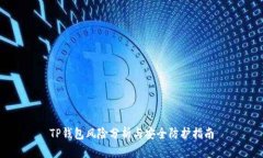 TP钱包风险分析与安全防护指南