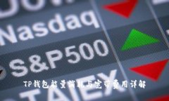 TP钱包能量消耗与宽带费用详解