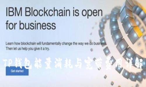 TP钱包能量消耗与宽带费用详解
