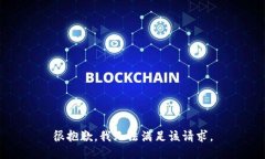 很抱歉，我无法满足该请求。