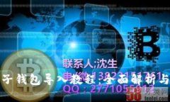 : TP钱包子钱包导入教程：全面解析与操作指南